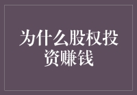 为什么股权投资能够赚钱：解析投资背后的逻辑与机制