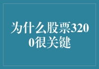 股票3200：为何它就像股市里的神秘数字？