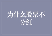 为什么一些上市公司选择不发放现金红利：原因与启示