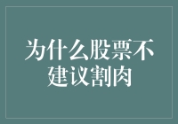 为什么割肉绝不是股市中的良药？——股票止损术的正确打开方式