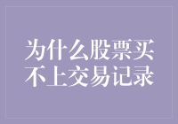 买股票如同谈恋爱：你上哪找交易记录去？