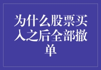 股票买入之后全撤单：策略还是证券市场规则的误解？