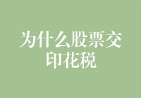 为什么股票交易需要印花税：理解其背后的经济逻辑与社会功能