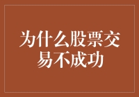 股票交易失败学：为什么你的股市之路总充满坎坷？