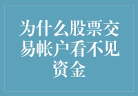 为什么股票交易账户看不见资金？解析常见问题与解决方法