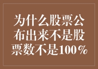 股票数量为何不体现100%的持股比例？