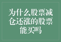 股票减仓还涨：是否应立即介入的深度剖析