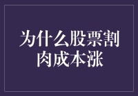 股票割肉成本涨：为什么越割越亏？