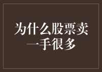 股票市场上的怪象：为什么股票卖一手很多？