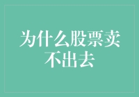 股票为何成为市场上的滞销品：深度解析与策略建议