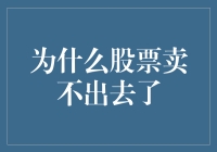 为什么股票卖不出去了？解密卖方市场与投资者心态