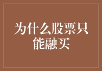 为什么股票只能融买？难道不能融卖吗？