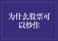 股票市场中的炒作机制与影响：理性与非理性因素综述