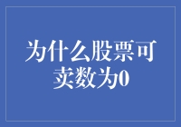 为什么股票的可卖数可以为0？我的股票失踪了吗？