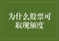 股票可取现额度：银行也入了炒股的坑？