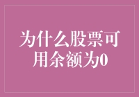 股票可用余额为零：背后的原因与解决对策