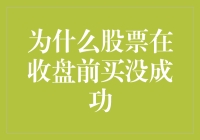 深度解析：为何在股市收盘前买入股票屡屡失败