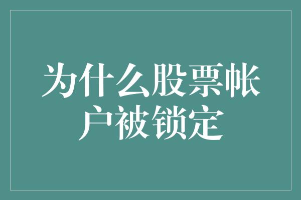 为什么股票帐户被锁定