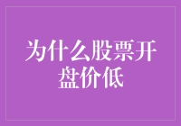 股票开盘价低的背后：多重因素影响下的市场表现