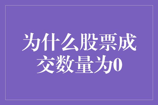 为什么股票成交数量为0