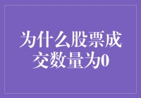 为啥股票成交像零蛋？难道是市场睡大觉？