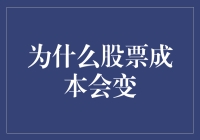 为什么股票成本会变动：从宏观到微观的解析