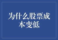 股票成本降低：市场机制与投资策略解析