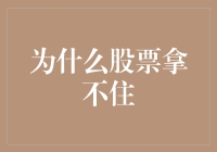 为什么我们总是拿不住手中的股票？