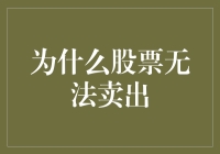 为啥股市里的宝贝总卖不掉？