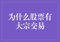 探寻股票市场深层机制：大宗交易的奥秘