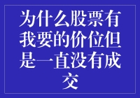 为啥我想要的股票总不成交？