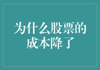 为什么股票的成本降了：多因素综合分析