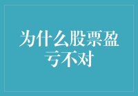 股票盈亏不对：背后错综复杂的因素分析