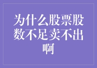 股票股数不足无法卖出？解密股票交易中的股数限制