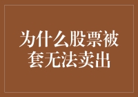 股市新手之殇：为什么股票被套无法卖出