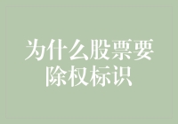 为什么股票要除权标识？难道它不想全家欢吗？