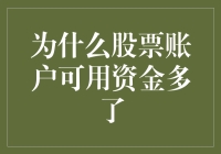 你的股票账户为啥多了钱？揭秘背后的故事！