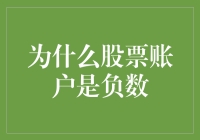 负数股票账户：投资旅程中的警示与机遇