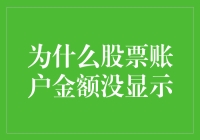 为什么股票账户金额没显示？你的困惑我来解答！