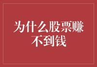 股票之谜：为何我总是在股市里被割韭菜？