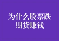 为什么股票跌期货赚钱？原来是因为期货是个神奇的马甲！