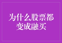 为何股票市场频现融买热潮：投资者心理与市场机制深度解析