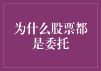 为什么股票交易界里大家都不直接交易，而是一致选择委托？