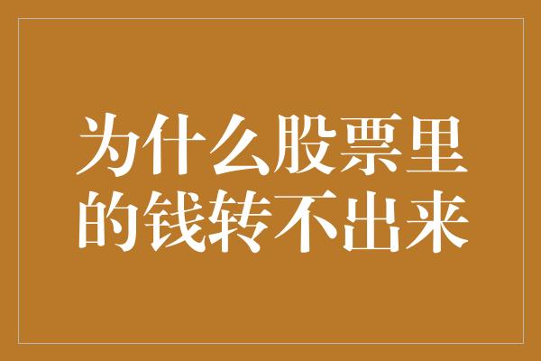 为什么股票里的钱转不出来