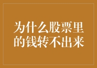 为啥股票里的钱就像被吸进了黑洞？难道是我打开方式不对？！