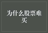 为什么股票难买？因为你可能还没学会股票购物车