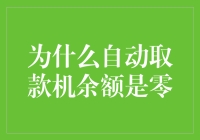 为什么自动取款机余额是零？因为它们都是零钱通！