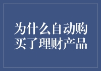 为什么我的钱突然自动购买了理财产品？这到底是人性的弱点还是科技的陷阱？