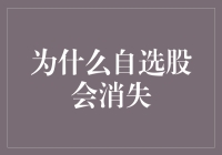 自选股消失？别慌，这可能是股市的隐秘的角落