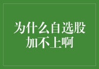 揭秘！为何你的自选股总是加不上去